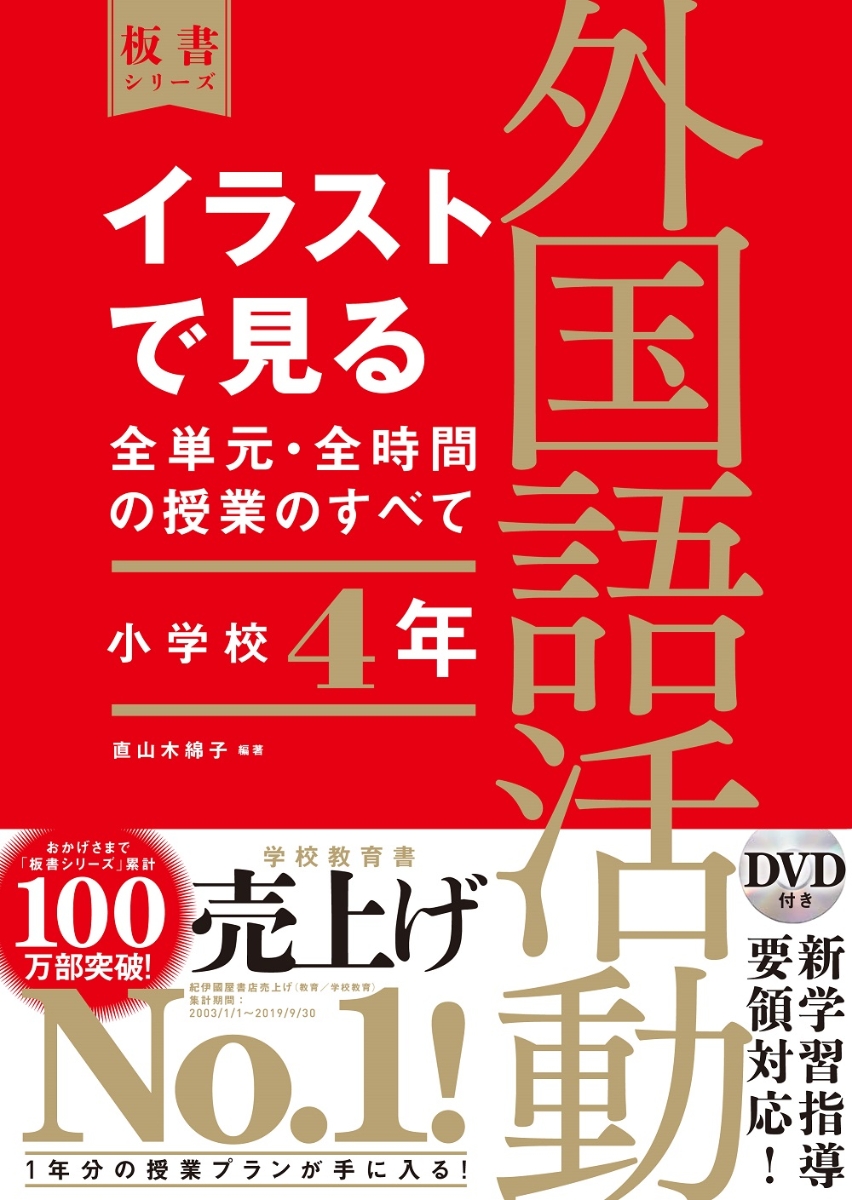 楽天ブックス イラストで見る全単元 全時間の授業のすべて 外国語活動 小学校4年 令和2年度全面実施学習指導要領対応 直山 木綿子 本