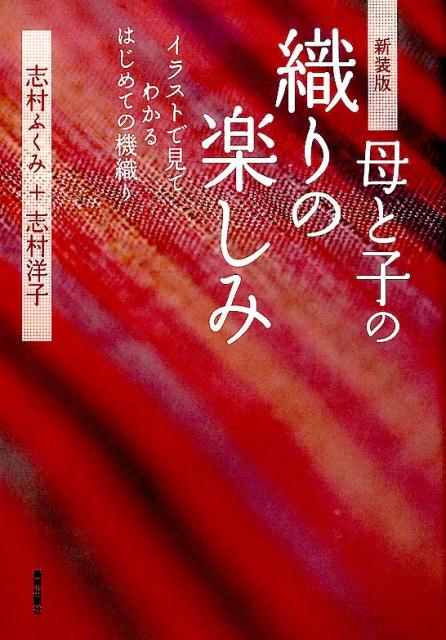 楽天ブックス 母と子の織りの楽しみ新装版 イラストで見てわかるはじめての機織り 志村ふくみ 本