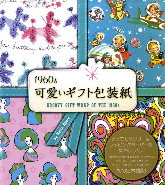 Amazon.co.jp: 1960's可愛いギフト包装紙 : ケヴィン エイカーズ