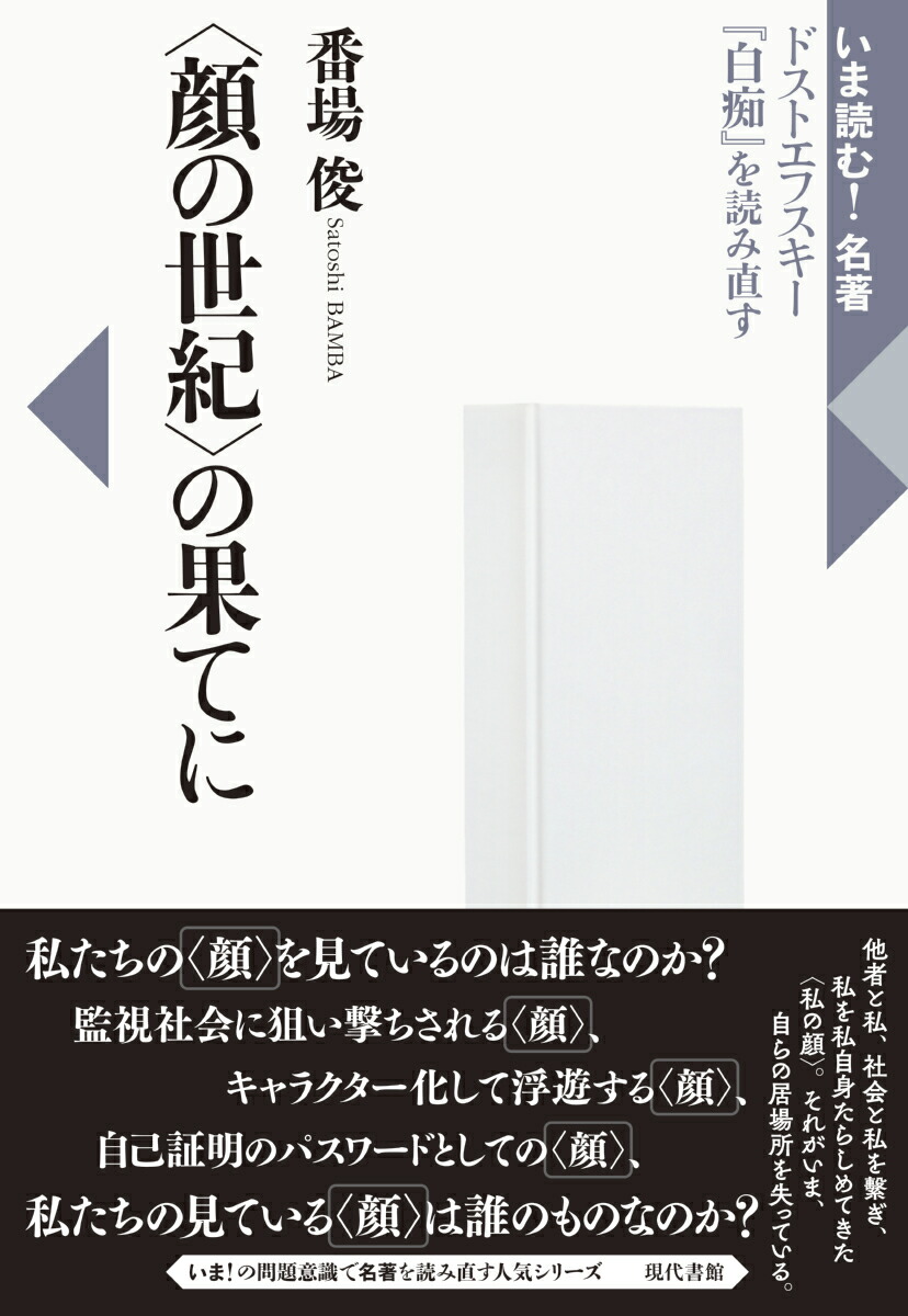 楽天ブックス 顔の世紀 の果てに ドストエフスキー 白痴 を読み直す 番場 俊 9784768410158 本