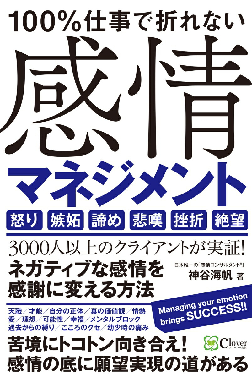 楽天ブックス 100 仕事で折れない 感情マネジメント 神谷 海帆 本