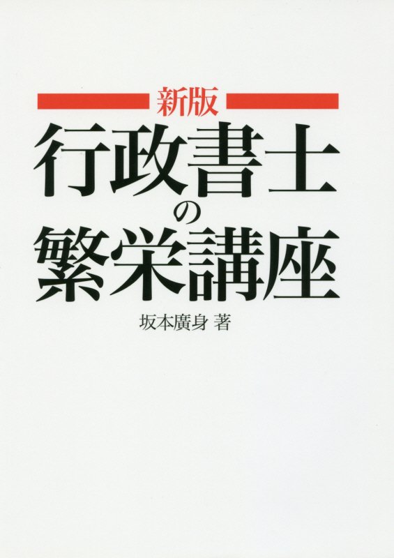 行政書士の繁栄講座新版[坂本廣身]