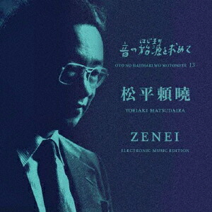 THE BEGINNING OF JAPANESE ELECTROACOUSTIC VOL.13 YORIAKI MATSUDAIRA / 音の始源を求めて13 松平頼曉 ZENEI(前衛)画像