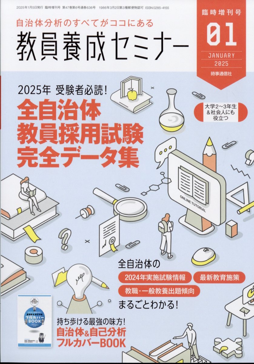 楽天ブックス: 教員養成セミナー別冊 2025年受験者必読!全自治体教員採用試験完全データ集 2025年 1月号 [雑誌] - 時事通信社 -  4910030660159 : 雑誌