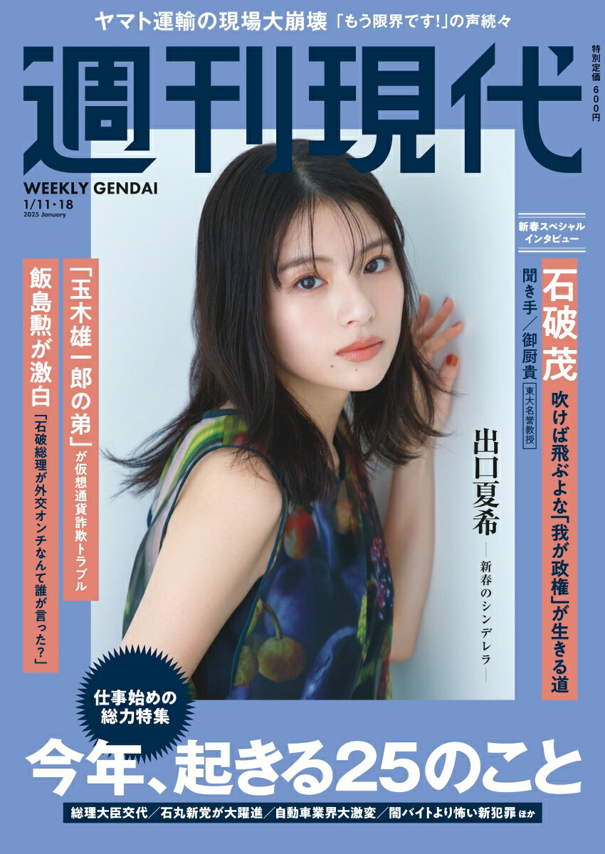 楽天ブックス: 週刊現代 2025年 1/18号 [雑誌] - 講談社 - 4910206430159 : 雑誌