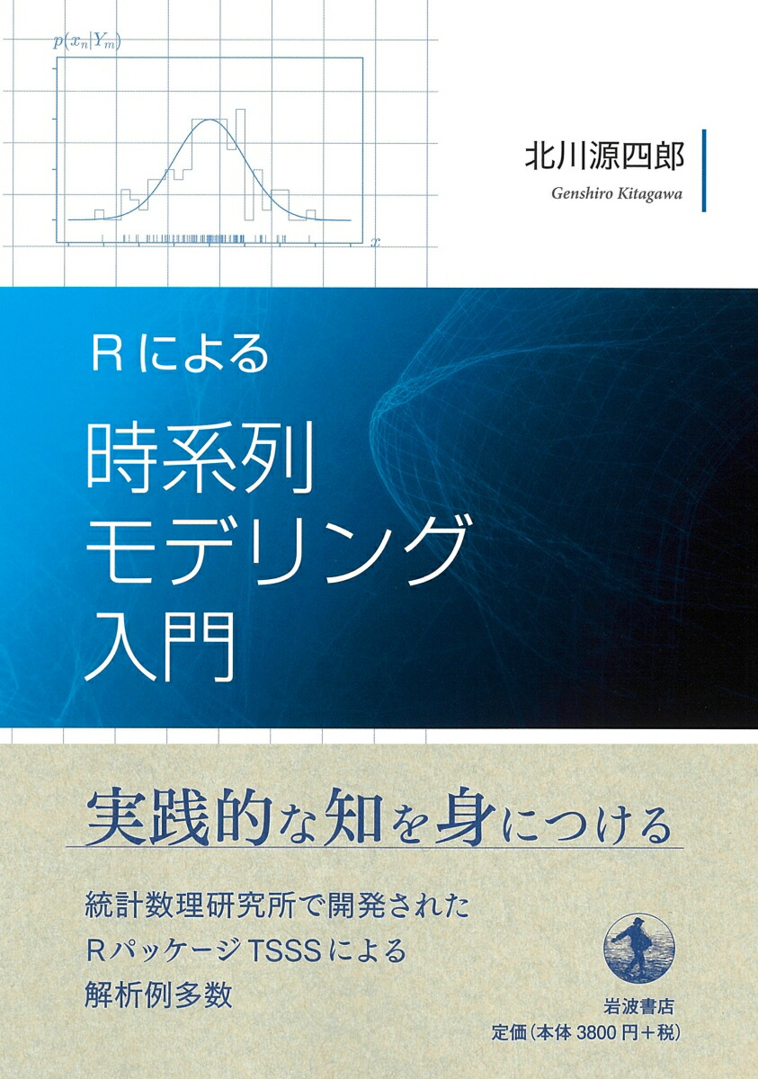 楽天ブックス Rによる 時系列モデリング入門 北川 源四郎 9784000050159 本