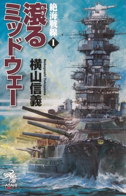 楽天ブックス: 絶海戦線（1） - 横山信義 - 9784022760159 : 本