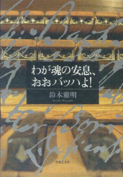 楽天ブックス: わが魂の安息、おおバッハよ！ - 鈴木雅明 - 9784276130159 : 本