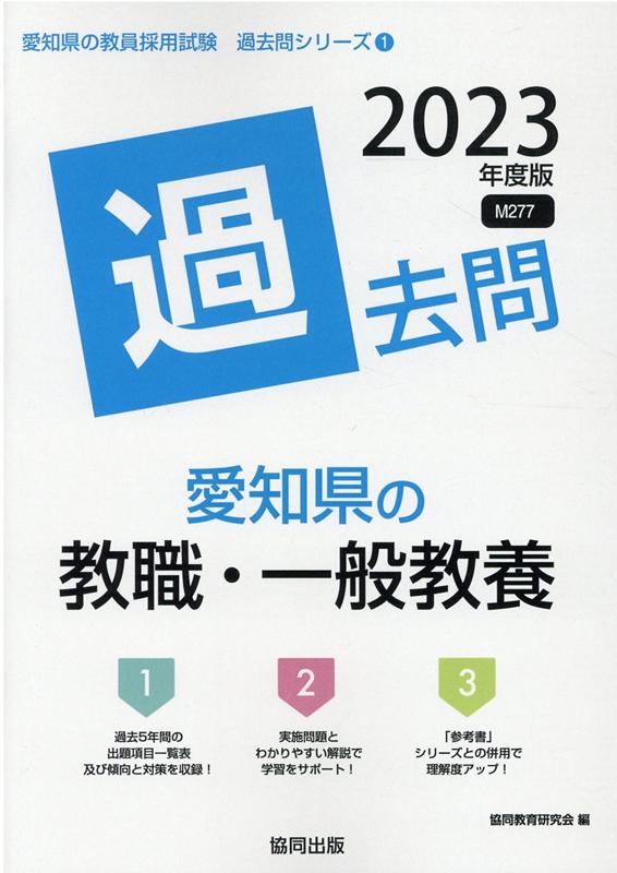 楽天ブックス: 愛知県の教職・一般教養過去問（2023年度版） - 協同