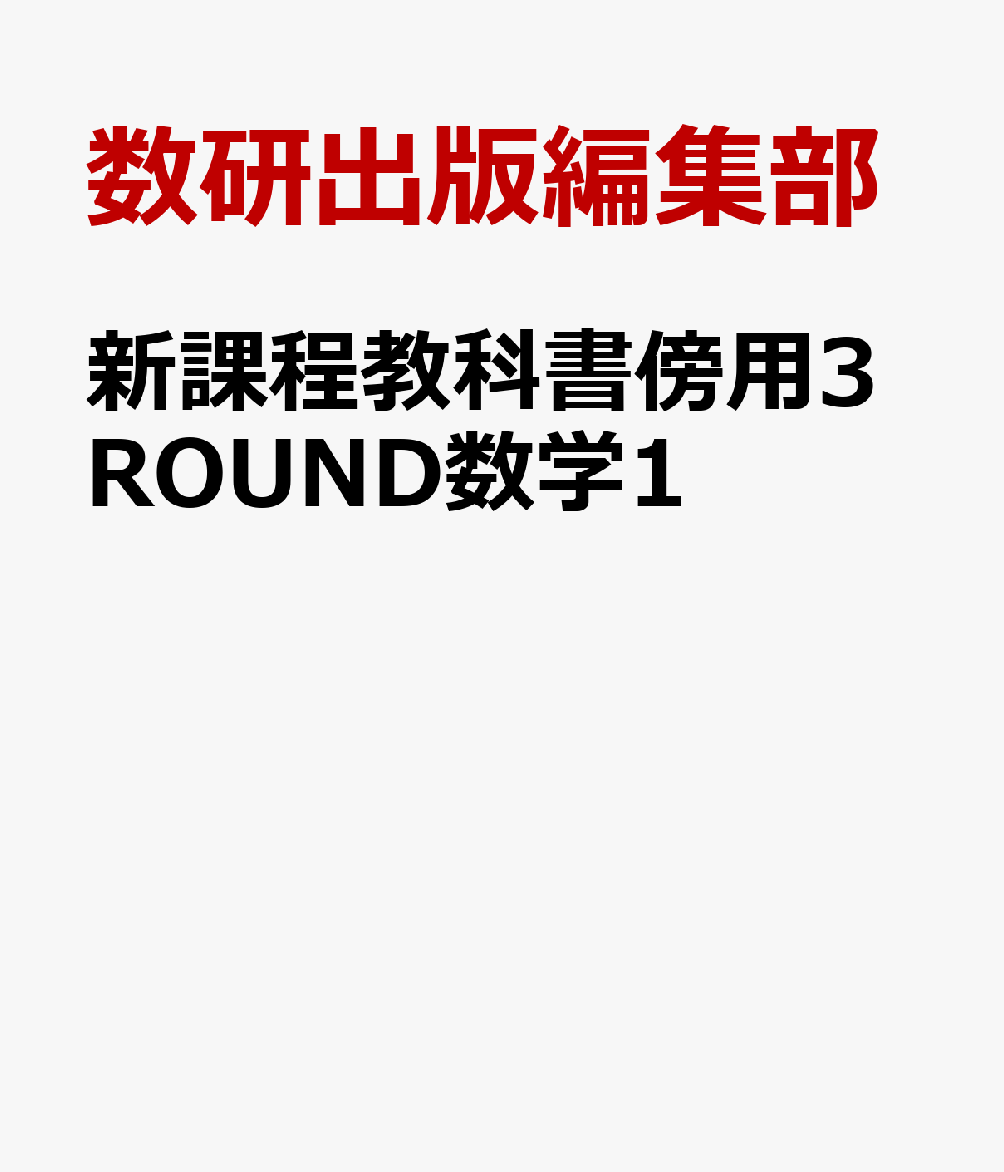 楽天ブックス: 新課程教科書傍用3ROUND数学1 - 数研出版編集部 - 9784410600159 : 本