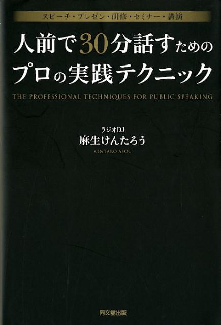 人前で30分話すためのプロの実践テクニック[麻生けんたろう]