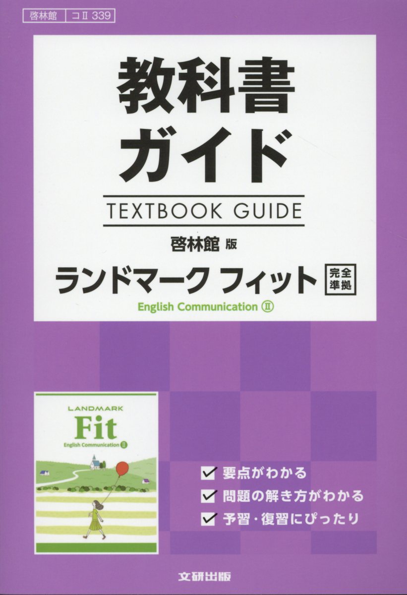 楽天ブックス 教科書ガイド啓林館版ランドマークフィットenglish Communicatio 教科書番号 啓林館コ2339 本