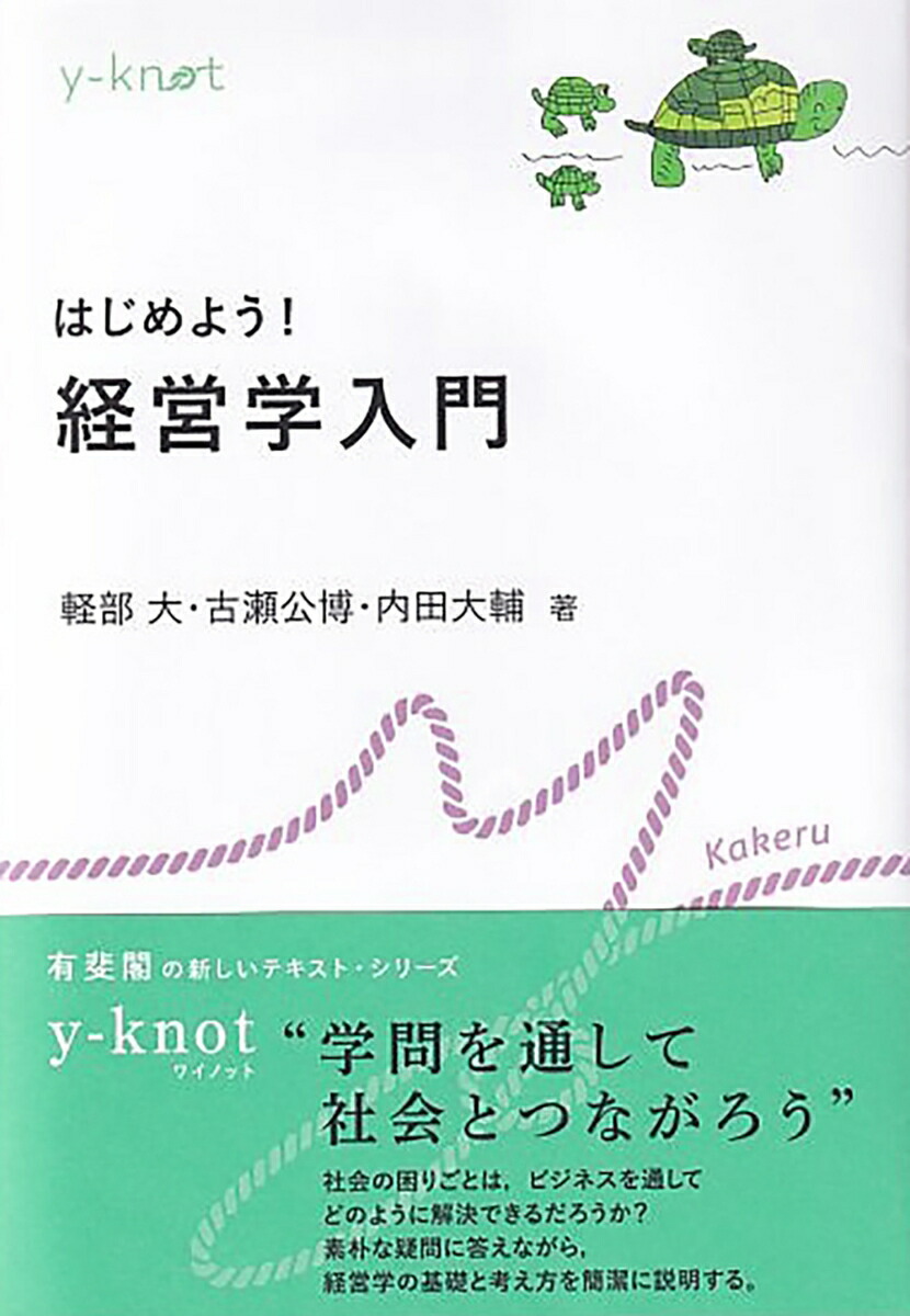 楽天ブックス: はじめよう！ 経営学入門 - 軽部 大