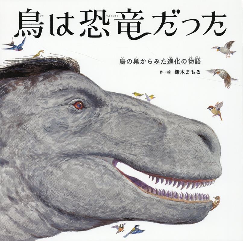 楽天ブックス: 鳥は恐竜だった 鳥の巣からみた進化の物語 - 鈴木まもる