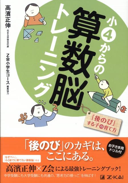 小4からの算数脳トレーニング　「後のび」する子の育て方