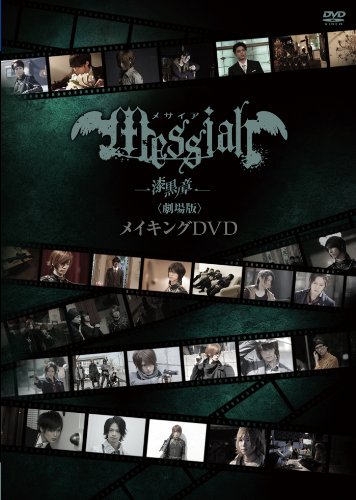 楽天ブックス: メサイア「漆黒ノ章」＜劇場版＞ メイキングDVD