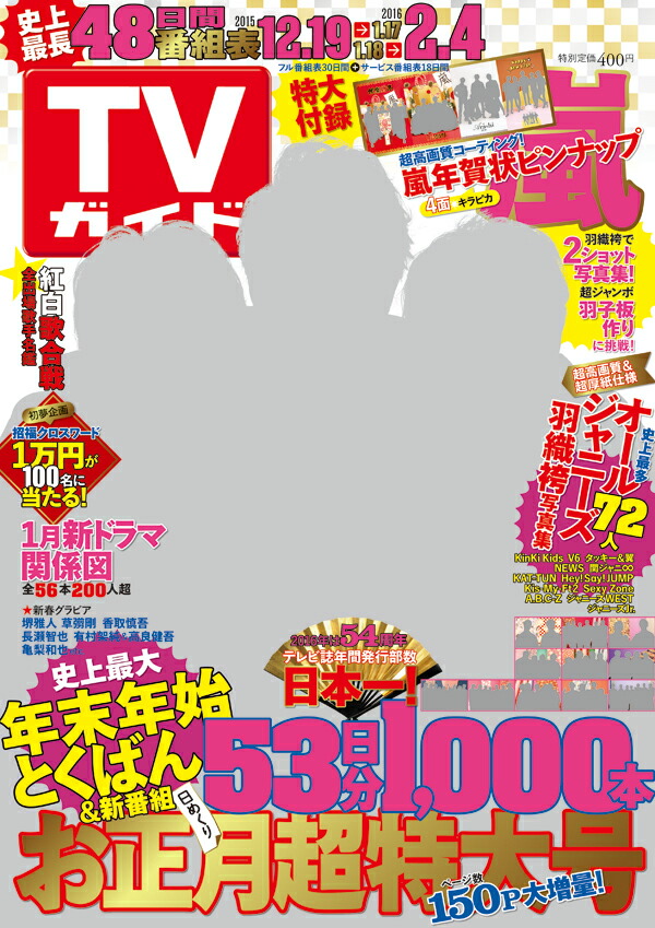 楽天ブックス Tvガイド長崎 熊本版 16年 1 8号 雑誌 東京ニュース通信社 雑誌