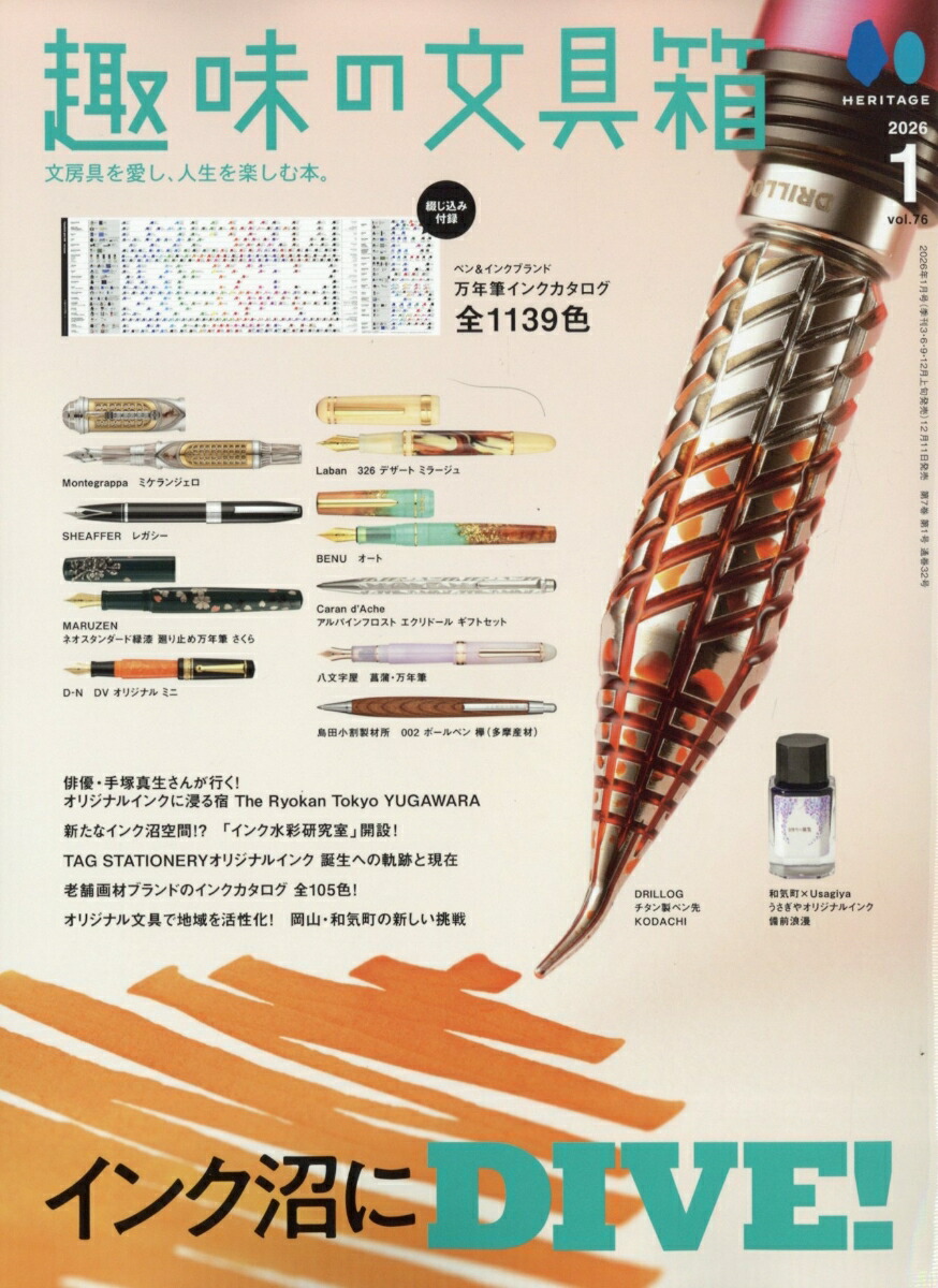 趣味の文具箱2026年1月号[雑誌]