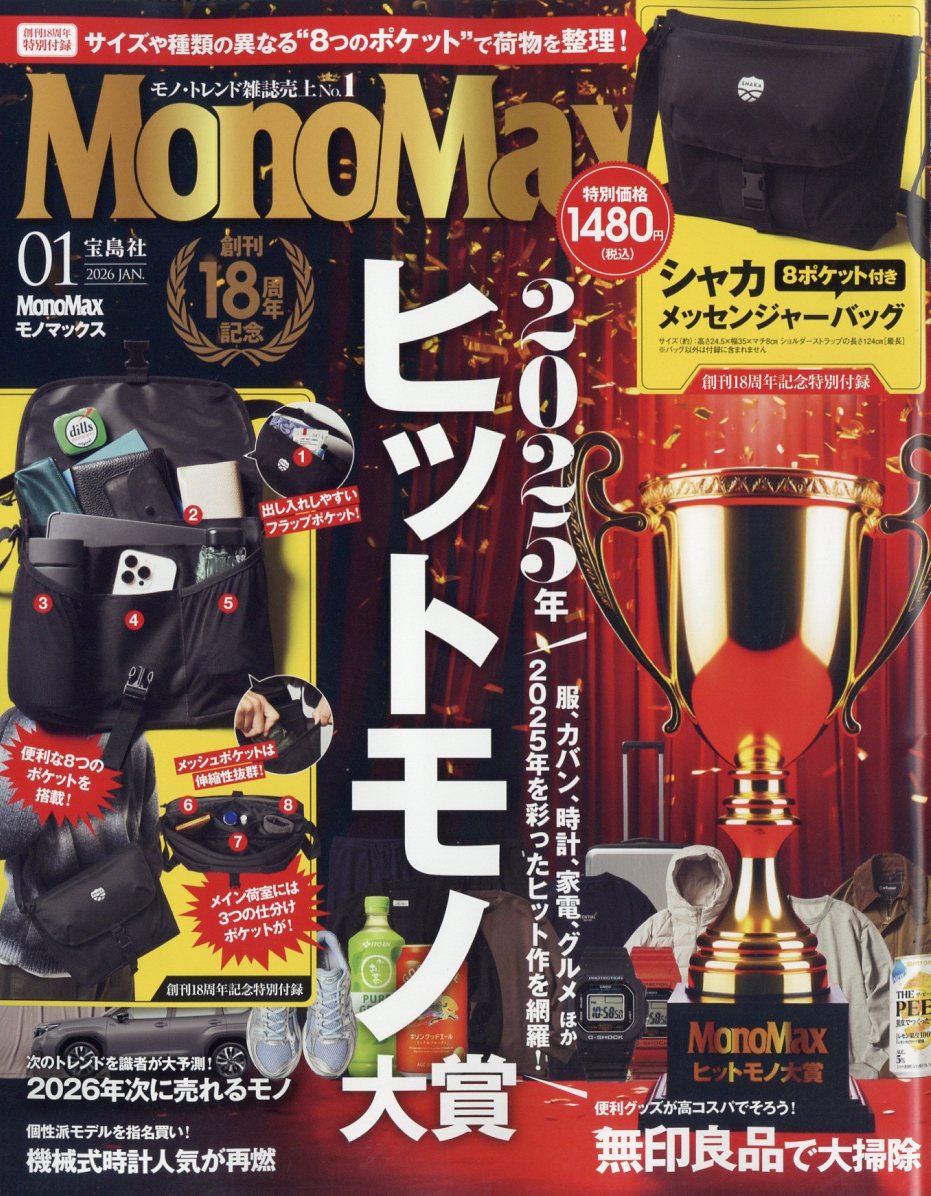 MonoMax(モノ・マックス)2026年1月号[雑誌]