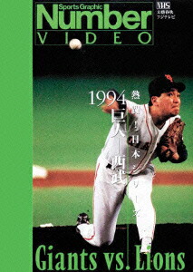 楽天ブックス: 熱闘!日本シリーズ 1994巨人ー西武(Number VIDEO