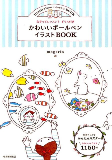 楽天ブックス かわいいボールペンイラストbook なぞってレッスン ドリル付き Mogerin 本