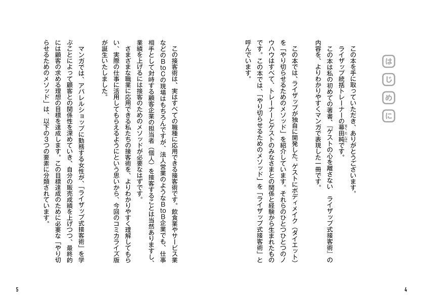 マンガでわかるゲストの心を離さないライザップ式接客術[幕田純]