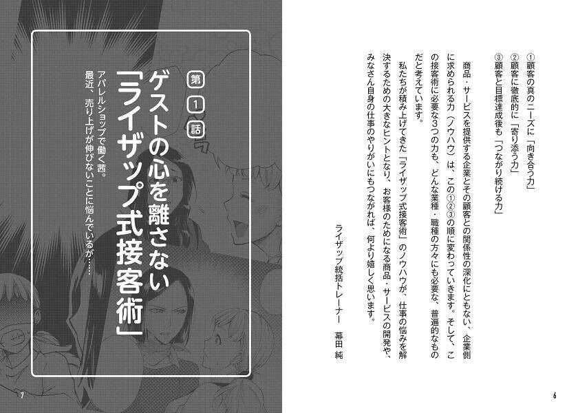 マンガでわかるゲストの心を離さないライザップ式接客術[幕田純]