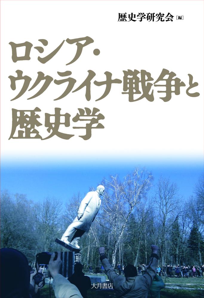 楽天ブックス: ロシア・ウクライナ戦争と歴史学 - 歴史学研究会 