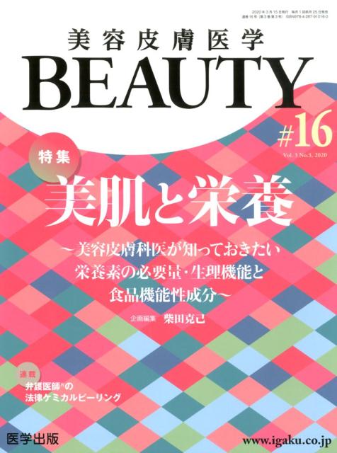 楽天ブックス 美容皮膚医学beauty 16 Vol 3 No 3 柴田克己 本