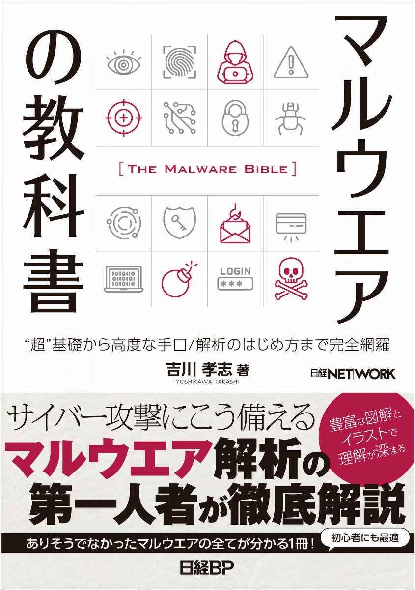 楽天ブックス マルウエアの教科書 吉川 孝志 本