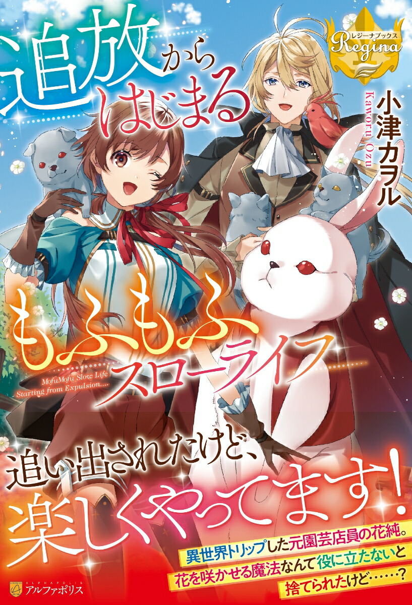 追放からはじまるもふもふスローライフ（レジーナブックス）[小津カヲル]