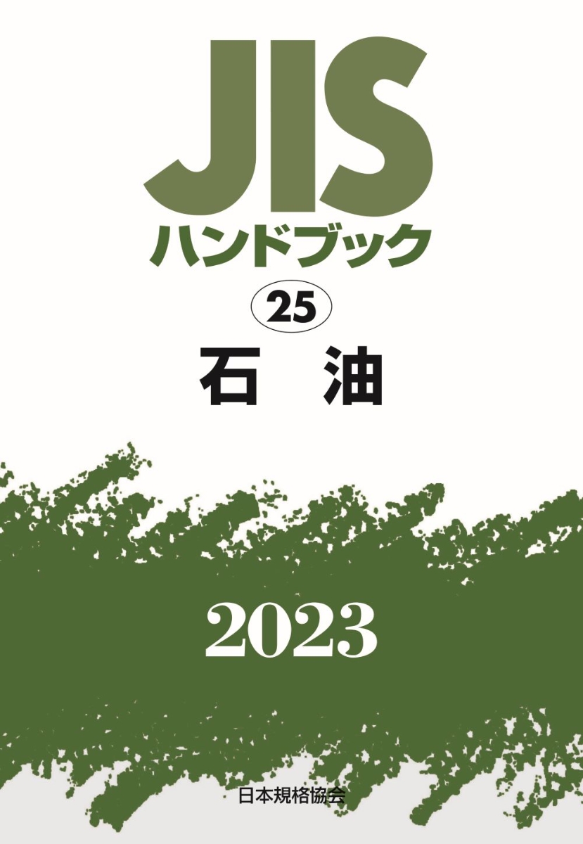 楽天ブックス: JISハンドブック 25 石油（2023） - 日本規格協会