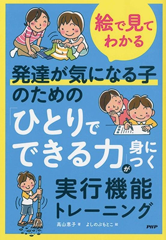 楽天市場 家庭で育てる発達が気になる子の実行機能 鴨下賢一 Smaksangtimur Jkt Sch Id