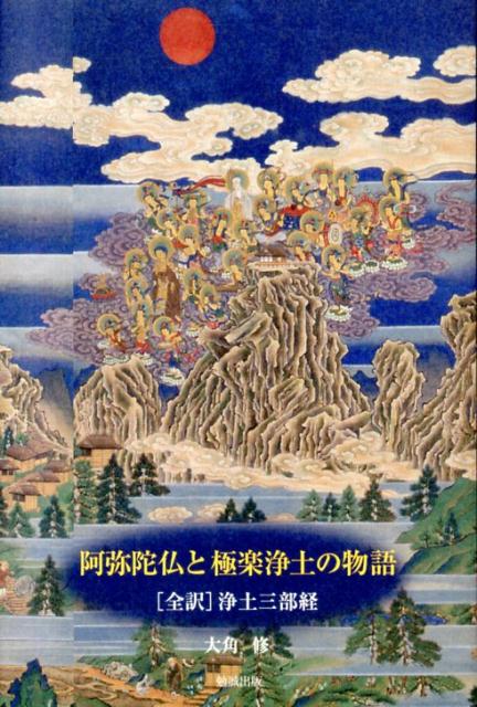 楽天ブックス: 阿弥陀仏と極楽浄土の物語 - 「全訳」浄土三部経 - 大角修 - 9784585210160 : 本