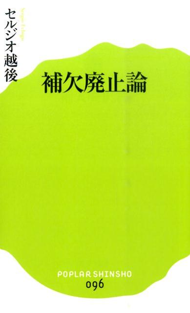 （096）補欠廃止論　（ポプラ新書）