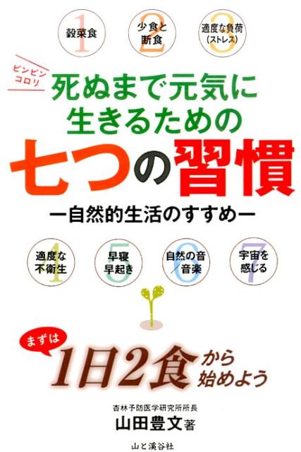 楽天ブックス 死ぬまで元気に生きるための七つの習慣 自然的生活のすすめ 山田豊文 9784635490160 本