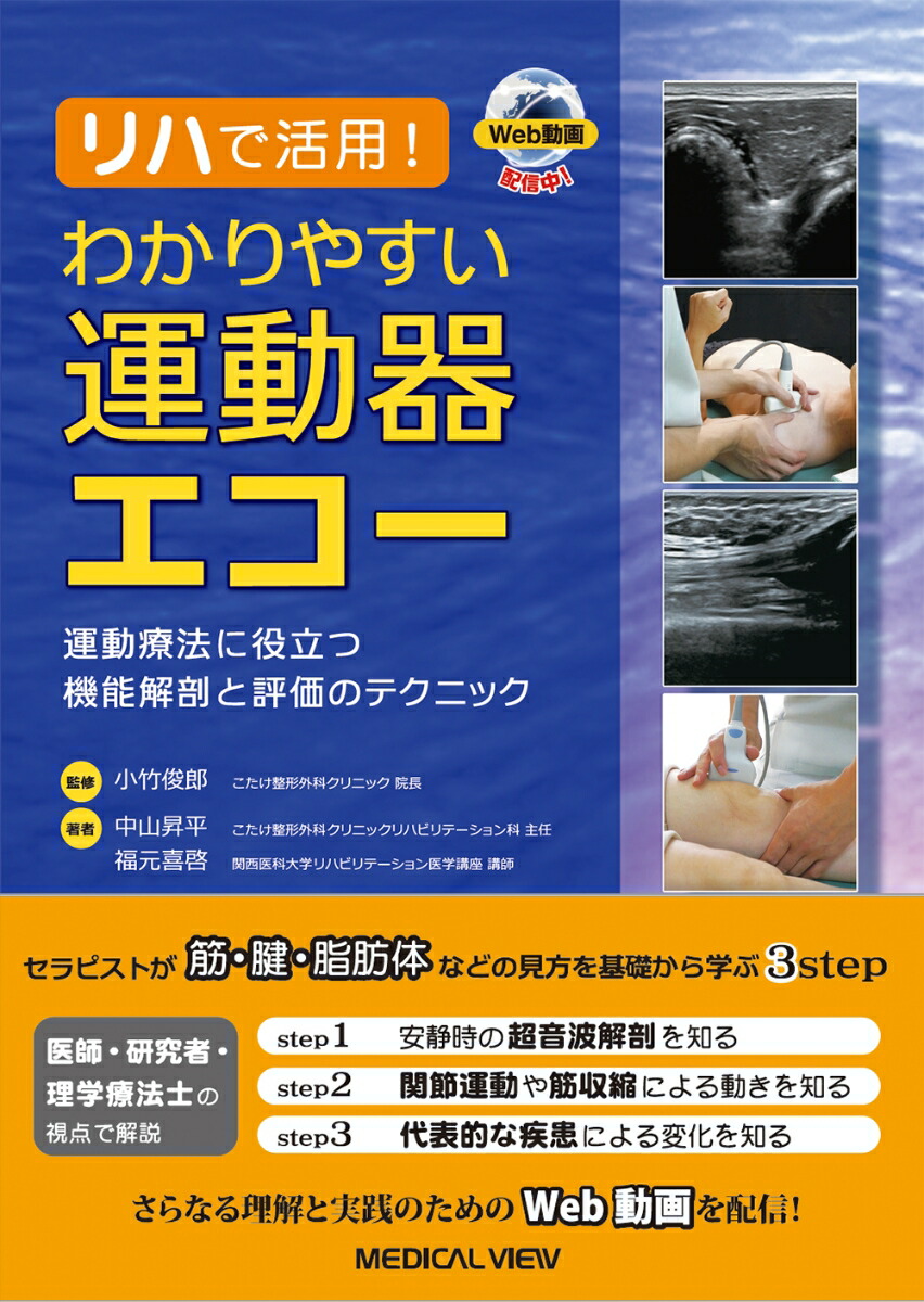 運動療法に必要な肩関節超音波解剖の観察と拘縮治療 運動療法に必要な肩関節超音波解剖の観察と拘縮治療【全2巻