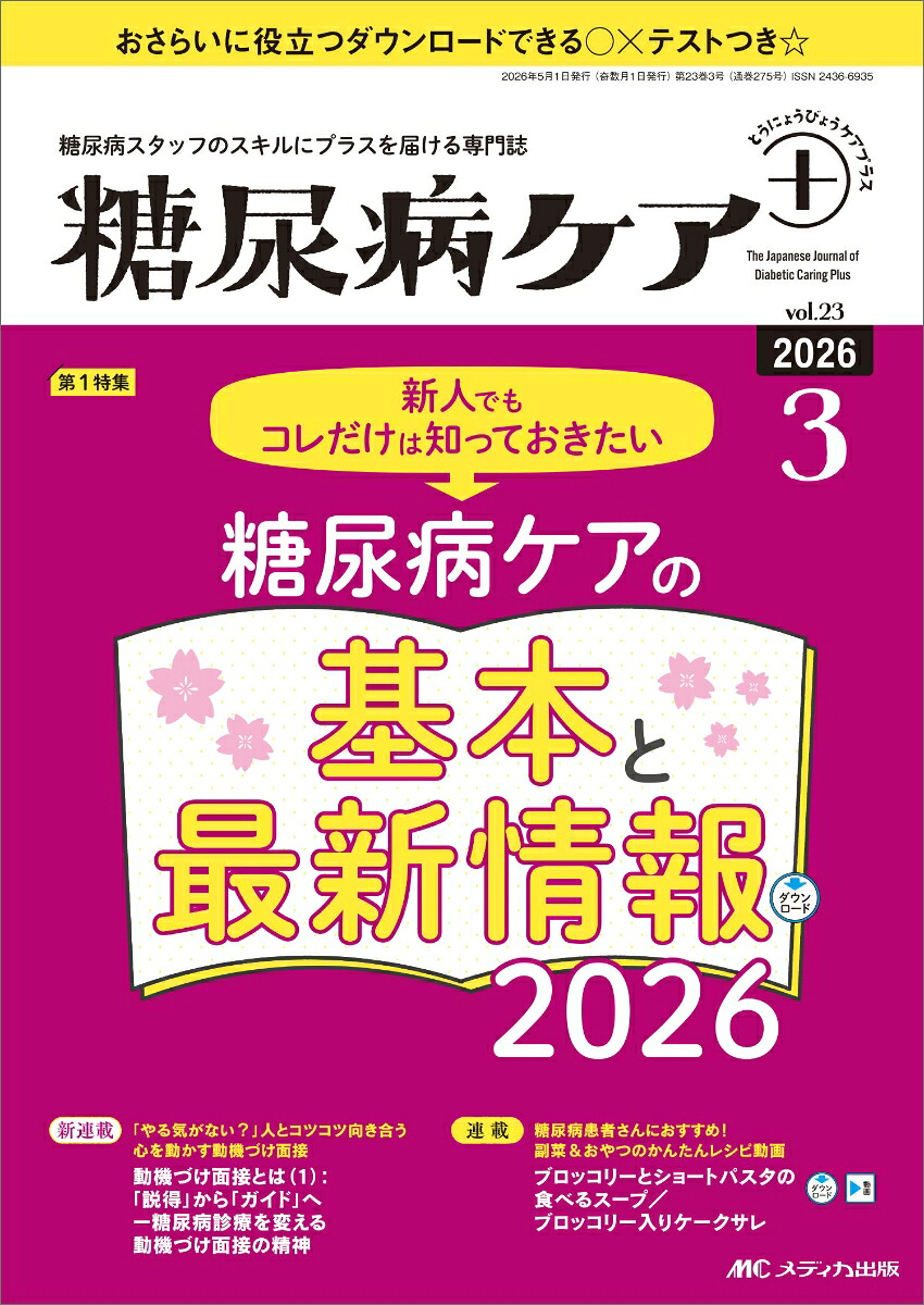 糖尿病ケア＋（プラス）2026年3号