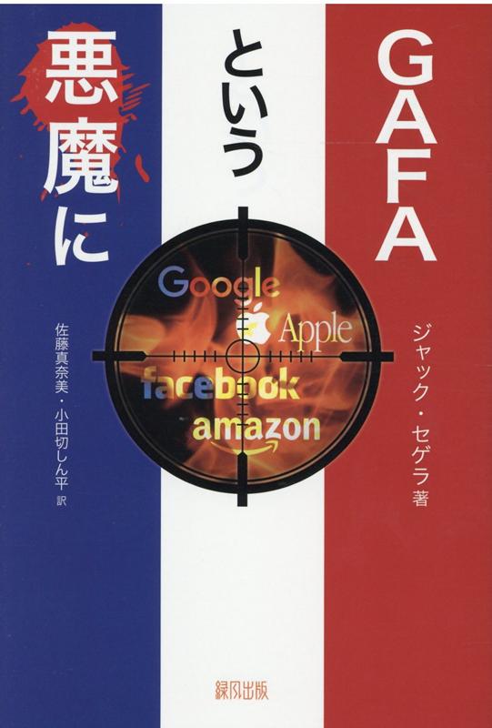 楽天ブックス Gafaという悪魔に ジャック セゲラ 本