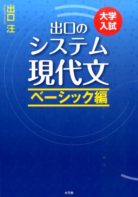 楽天ブックス: 出口のシステム現代文 ベーシック編（改訂新版） - 大学入試 - 出口汪 - 9784864700160 : 本