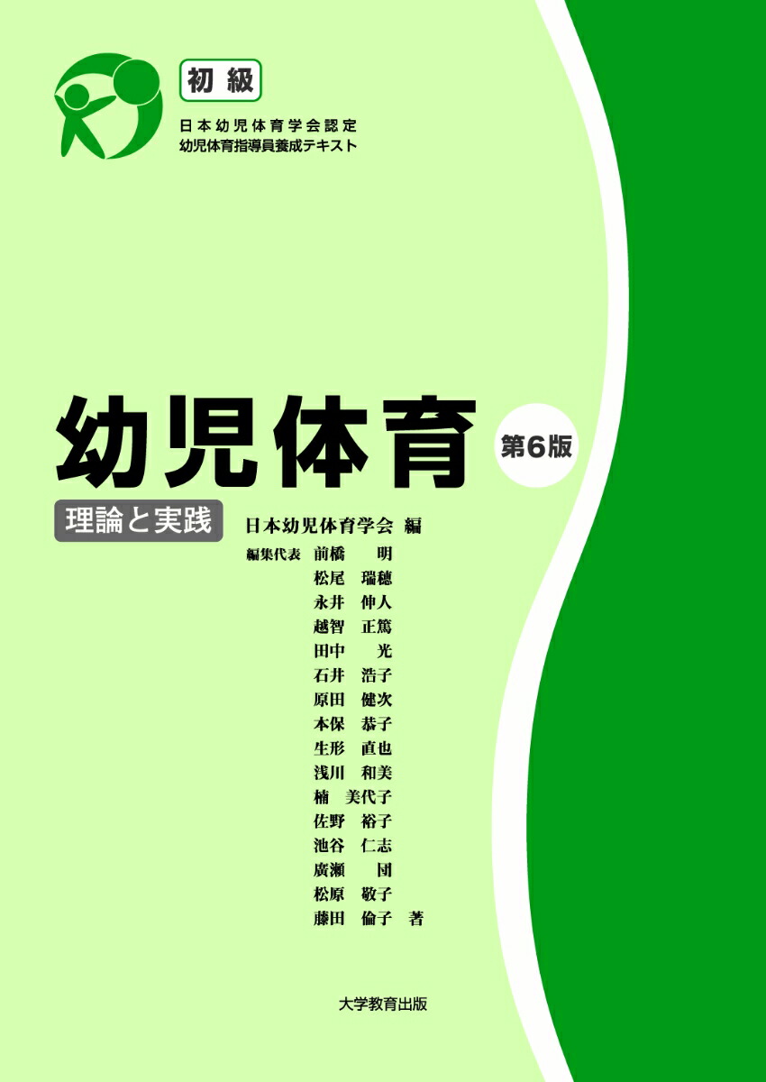 幼児体育理論と実践［初級］第6版[日本幼児体育学会]
