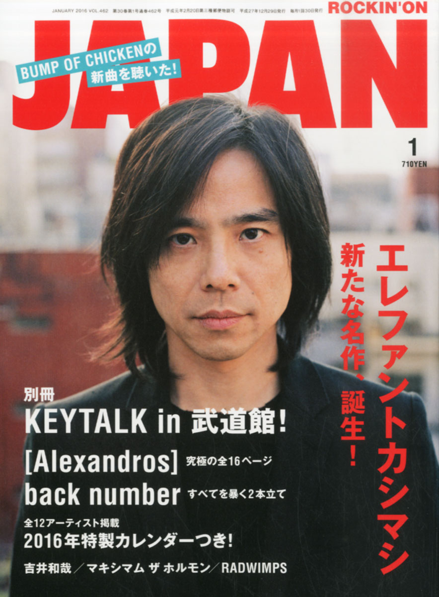 ROCKIN'ON JAPAN (ロッキング・オン・ジャパン) 2016年 01月号 [雑誌]