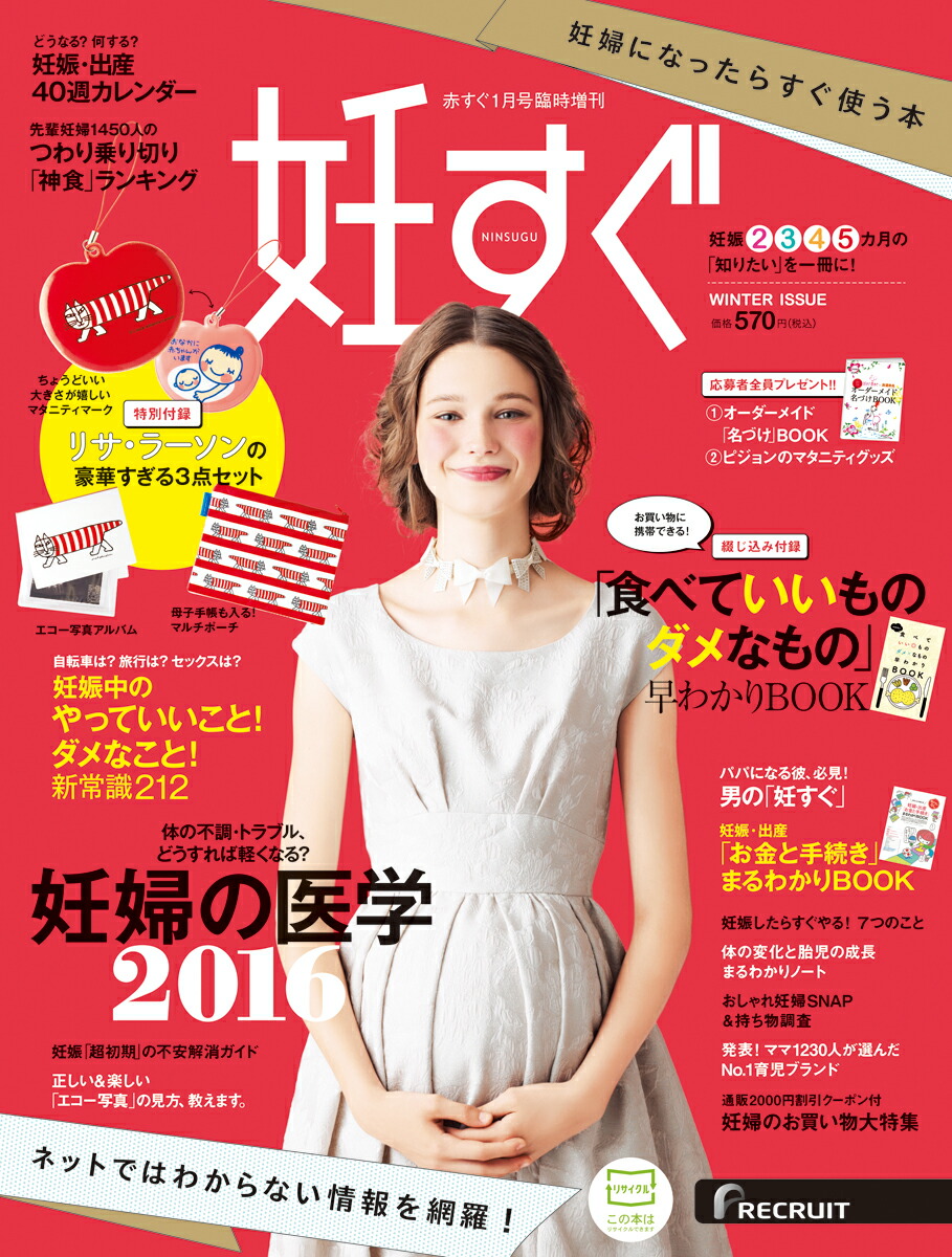 楽天ブックス 妊すぐ 16年 01月号 雑誌 リクルートホールディングス 雑誌