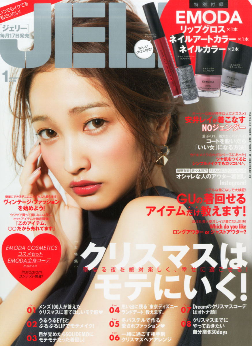 JELLY (ジェリー) 2016年 01月号 [雑誌]