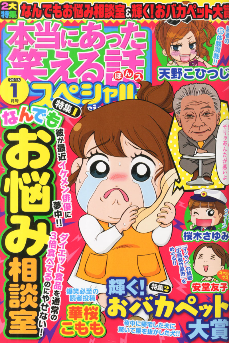 楽天ブックス 本当にあった笑える話スペシャル 16年 01月号 雑誌 ぶんか社 雑誌