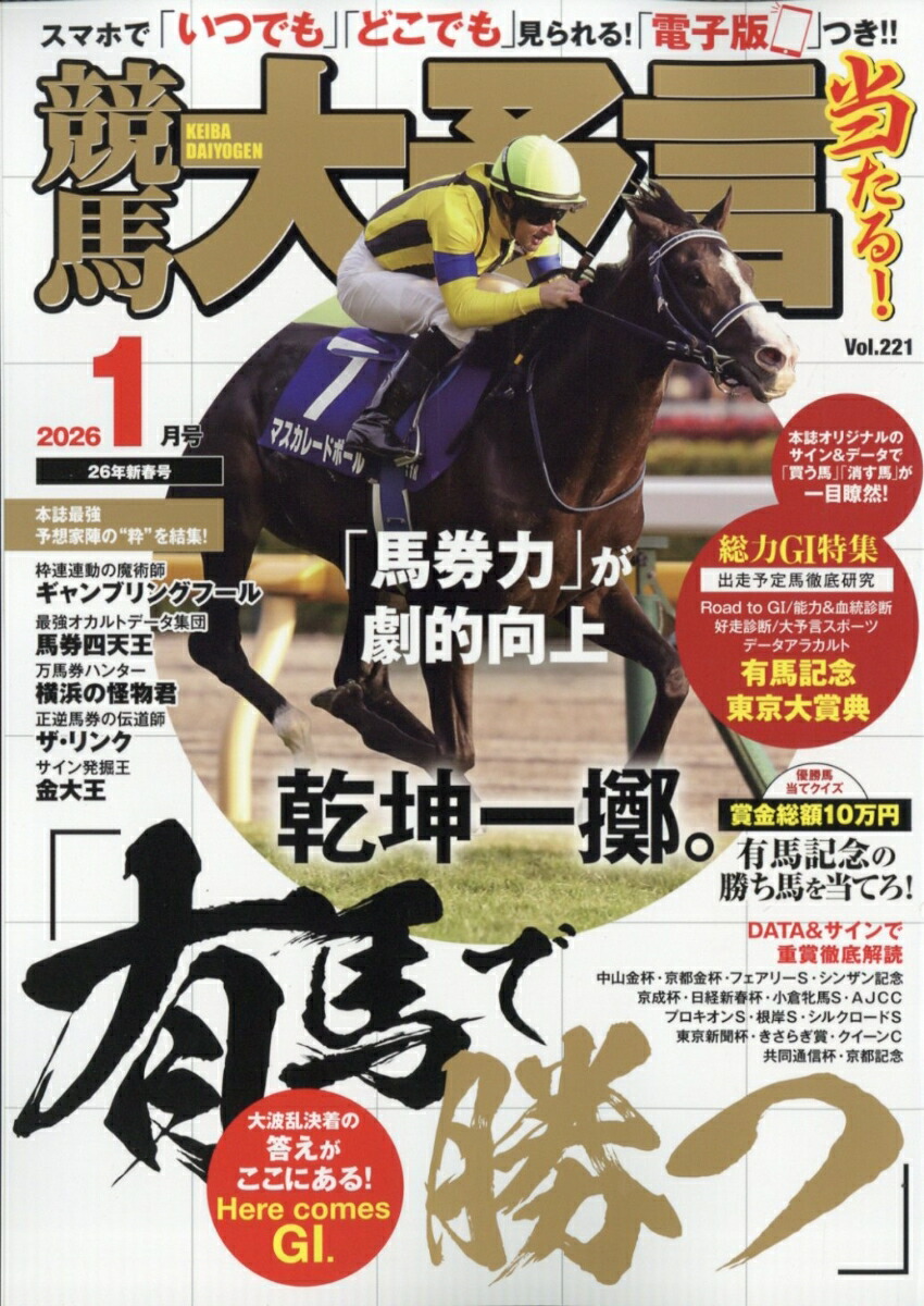 競馬大予言2026年1月号[雑誌]