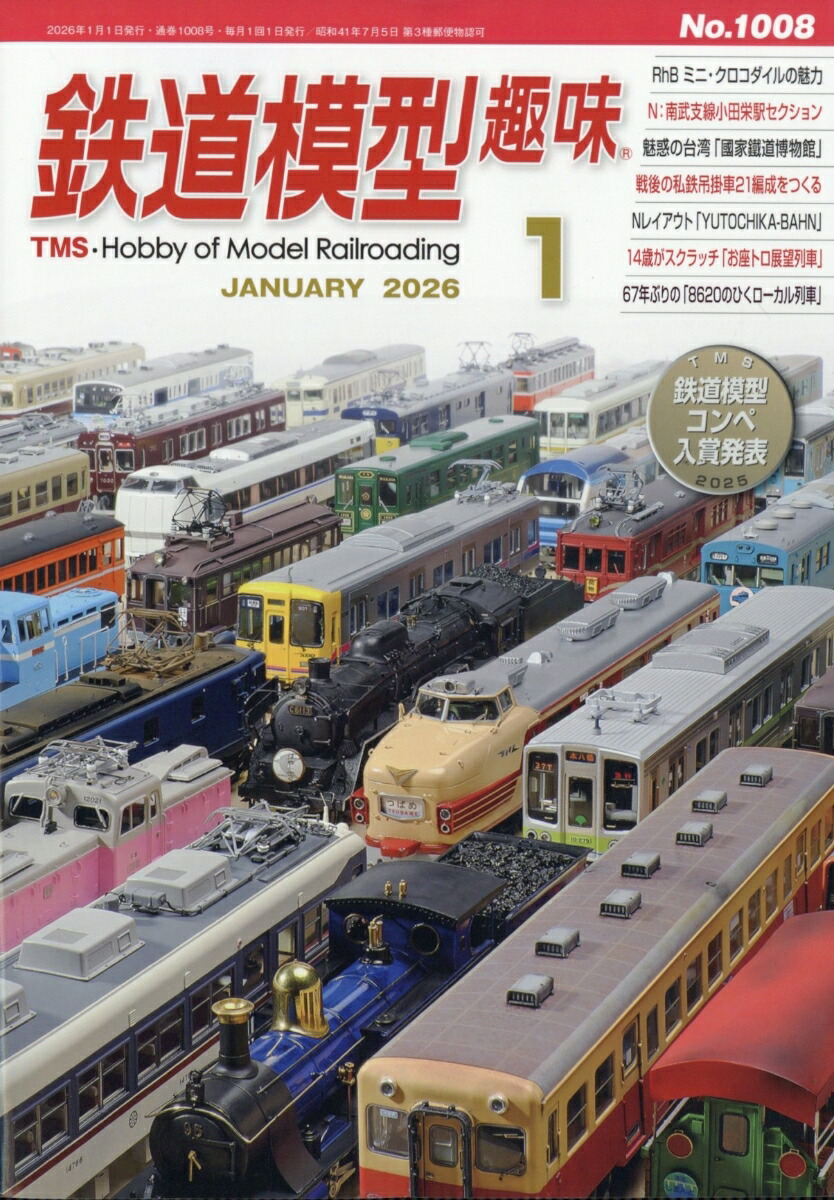 鉄道模型趣味2026年1月号[雑誌]