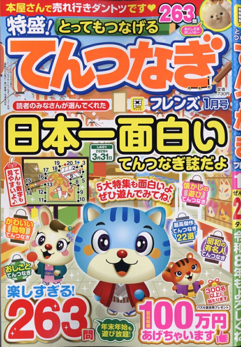 とってもつなげるてんつなぎフレンズ2026年1月号[雑誌]