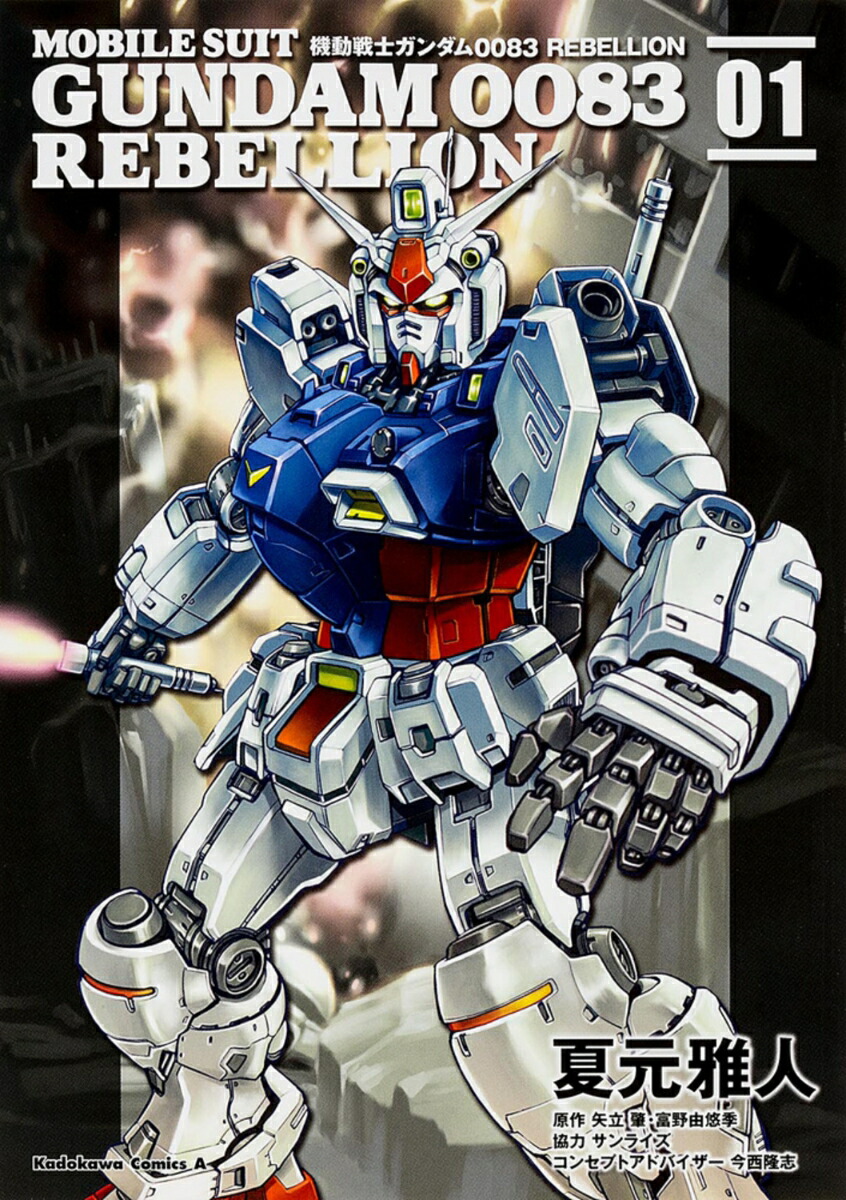 機動戦士ガンダム0083　REBELLION　（1）画像
