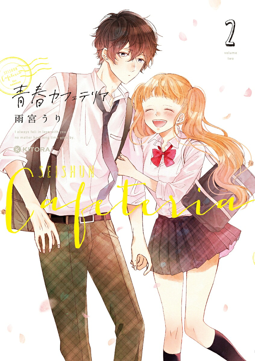 青春カフェテリア2[雨宮うり]